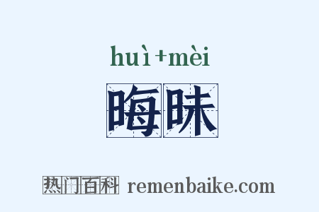 晦昧是什么意思的图片